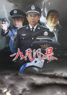 中国刑警之九月风暴