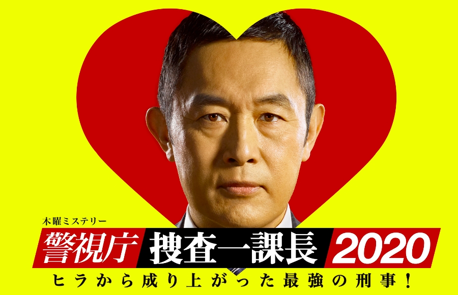 警视厅搜查一课长2020