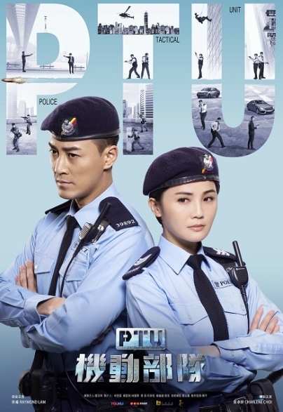 PTU机动部队 粤语版(2019)