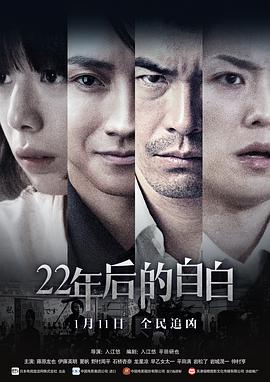 22年后的自白国语版