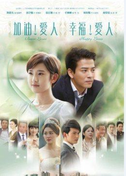 加油爱人[DVD版]