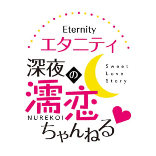 Eternity ～深夜的濡恋频道♡～