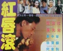 红唇滚滚1993